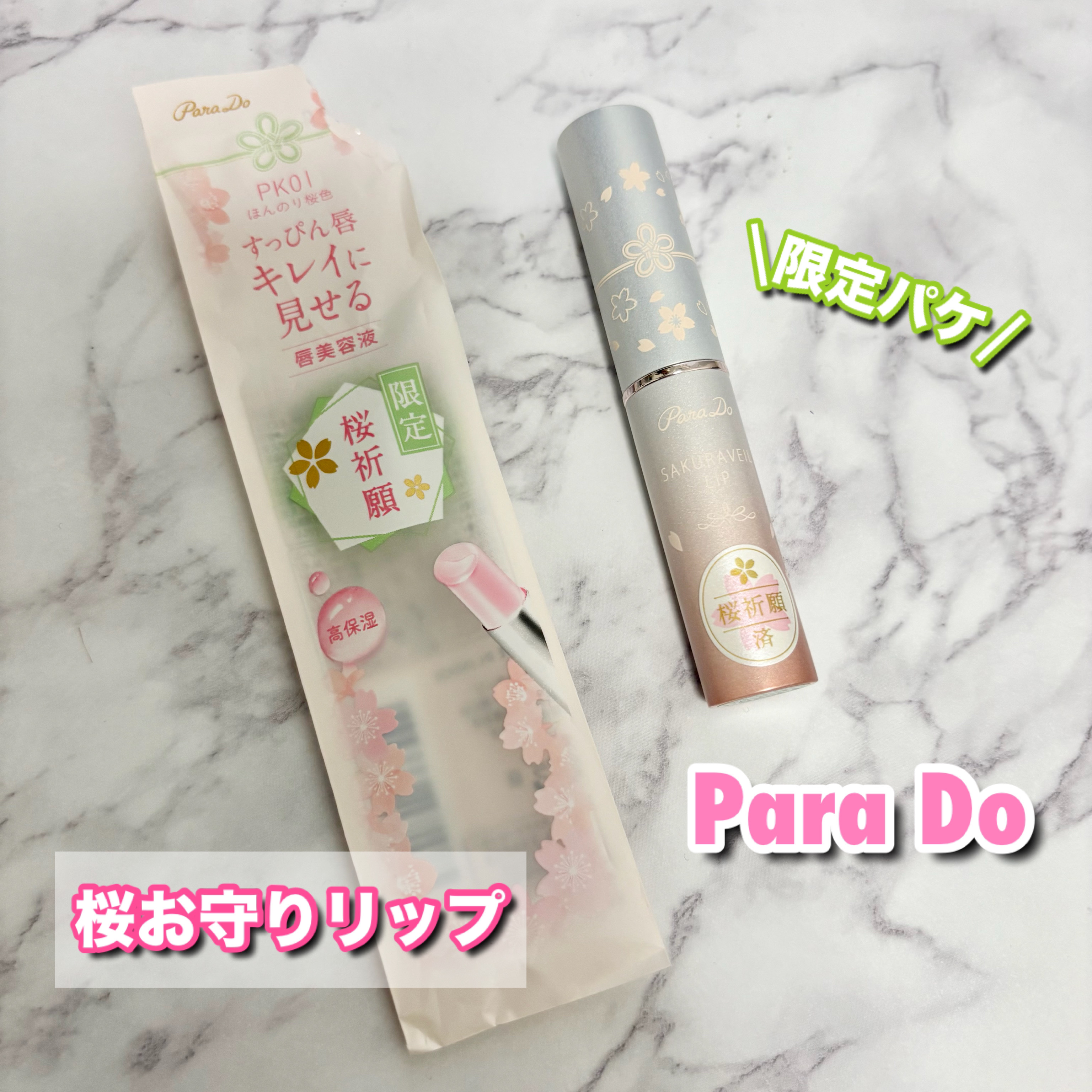 サクラヴェールリップ/パラドゥ/リップクリームを使ったクチコミ（1枚目）