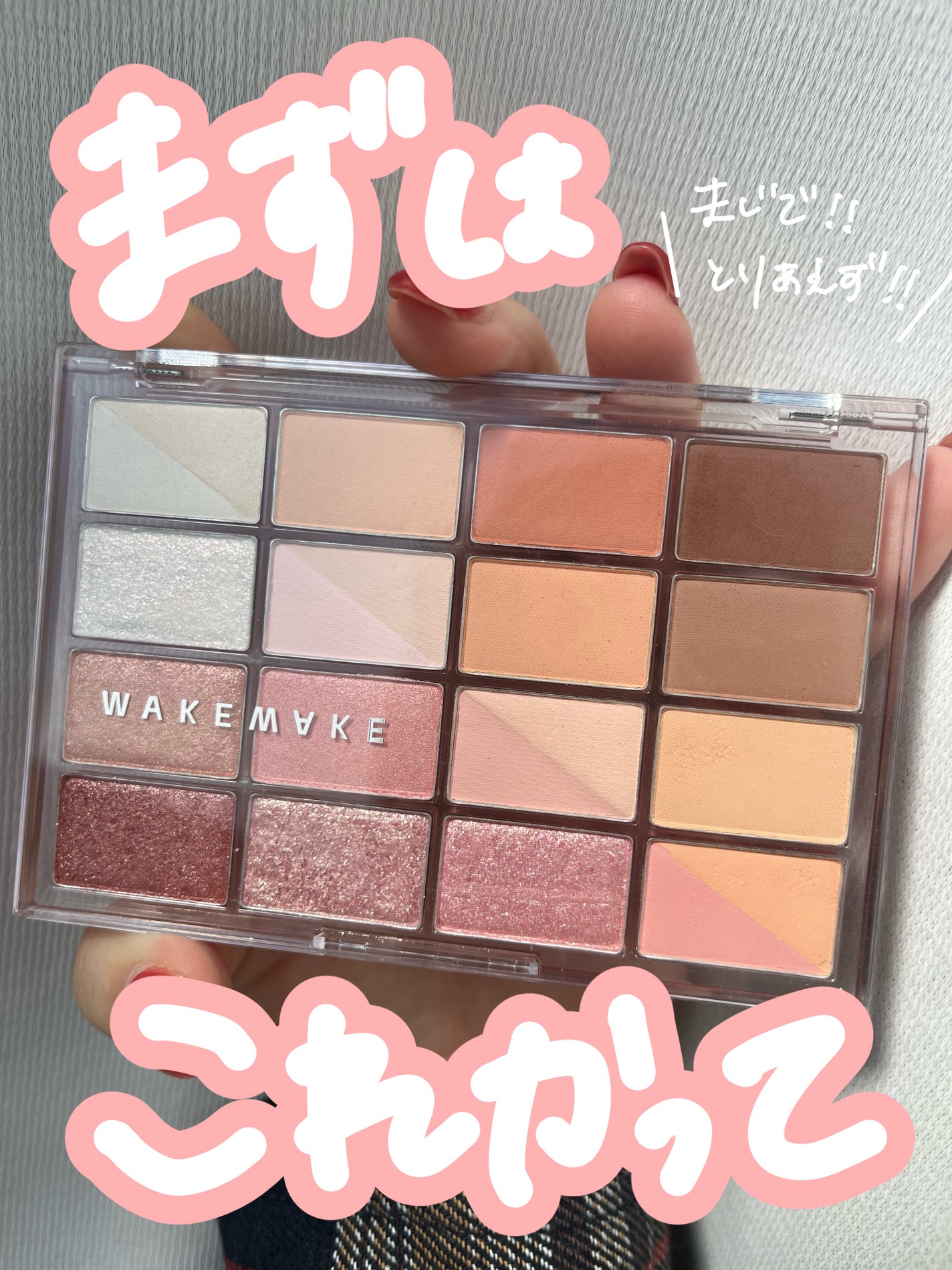 ソフトブラーリングアイパレット/wakemake/アイシャドウパレットを使ったクチコミ(1枚目)