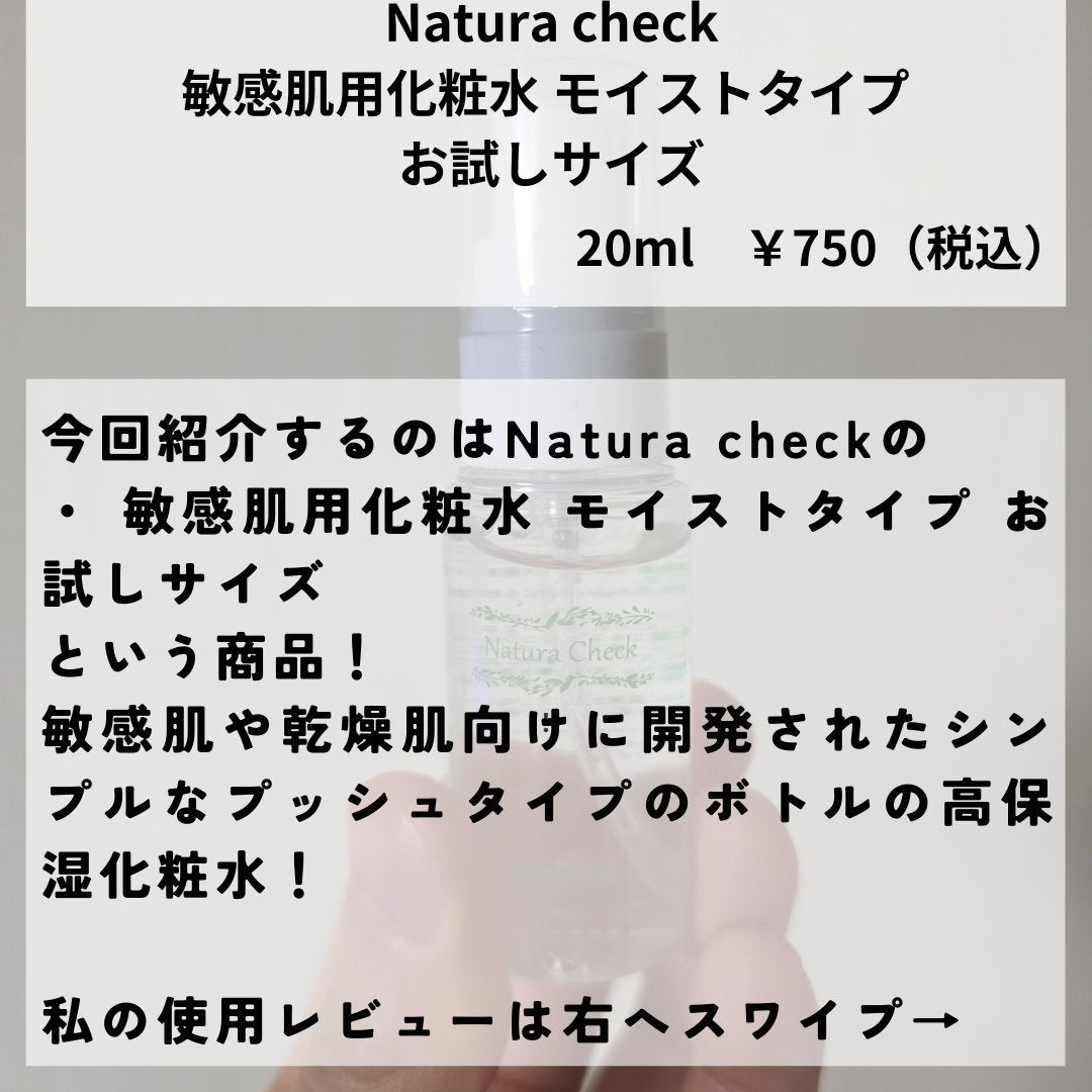 敏感肌用化粧水 モイストタイプ /Natura Check/化粧水を使ったクチコミ(2枚目)