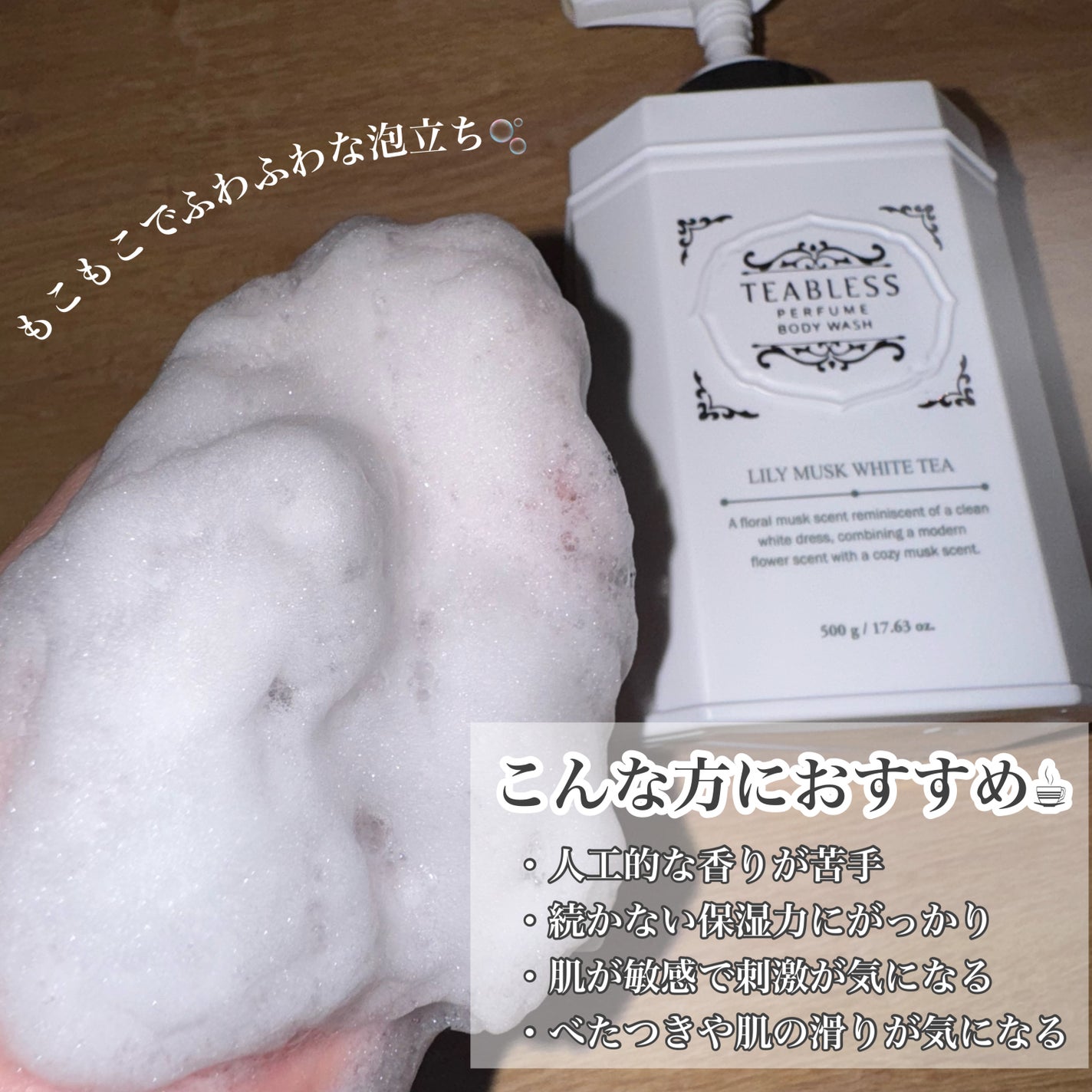 パフュームボディウォッシュ リリームスクホワイトティー/TEABLESS/ボディソープを使ったクチコミ(3枚目)