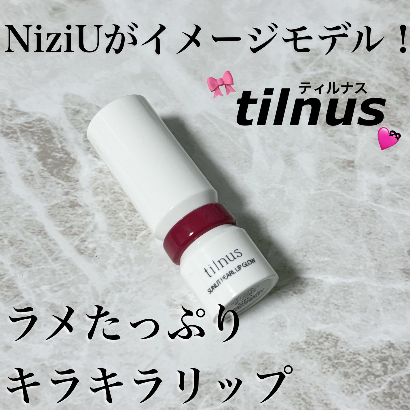 ティルナス  サンリットパール リップグロウ/tilnus/口紅を使ったクチコミ(1枚目)