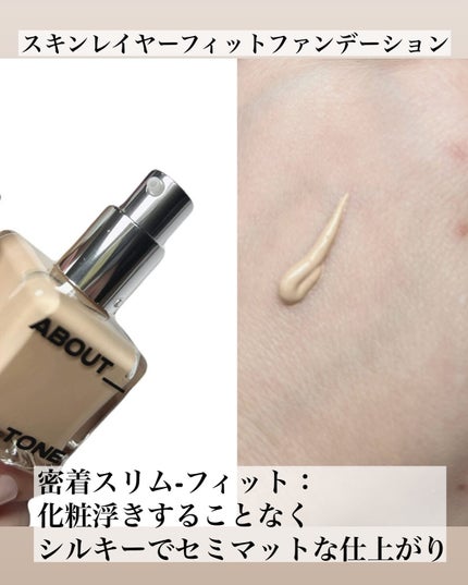 スキンレイヤーフィットファンデーション/ABOUT TONE/リキッドファンデーションを使ったクチコミ(2枚目)