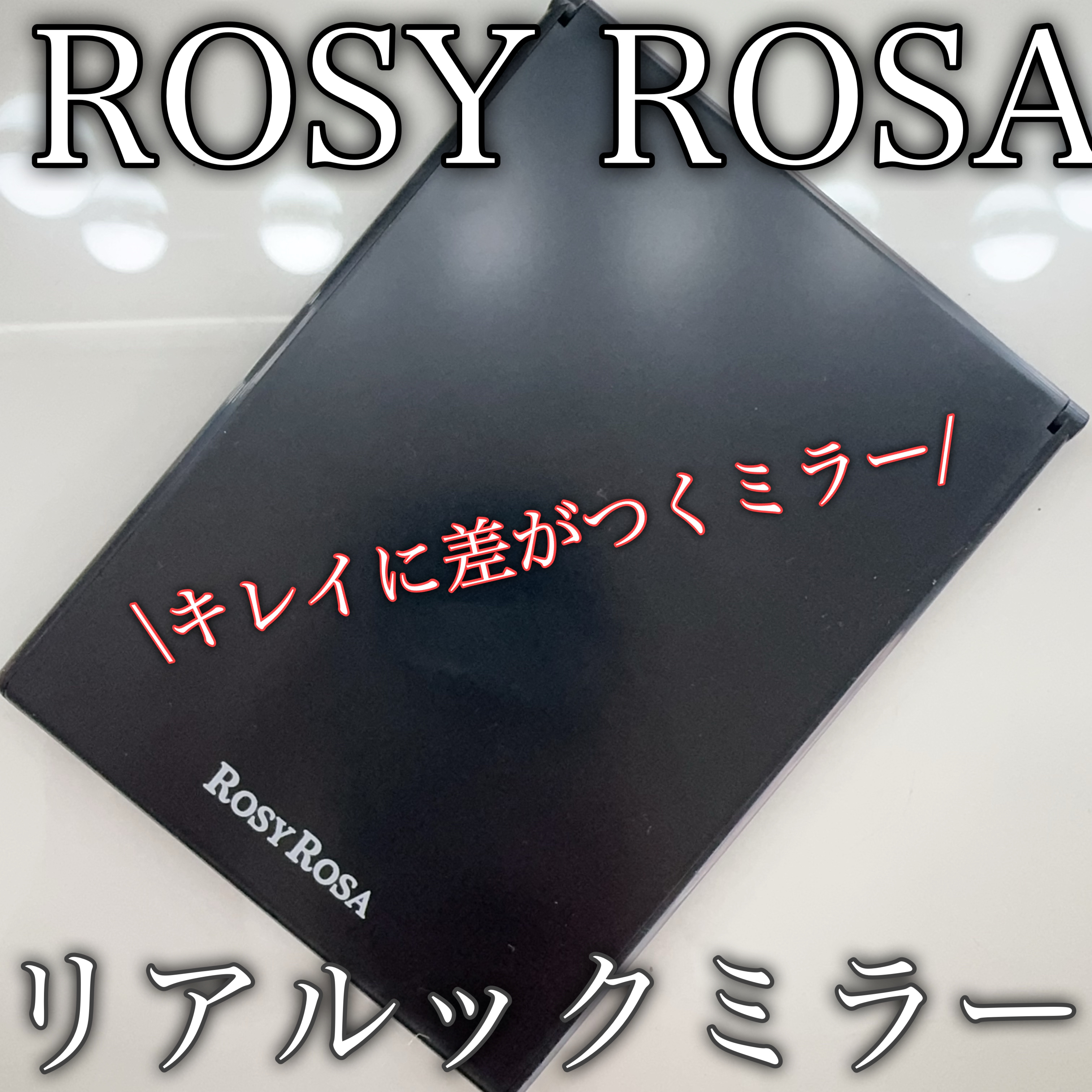リアルックミラー/ロージーローザ/その他化粧小物を使ったクチコミ（1枚目）