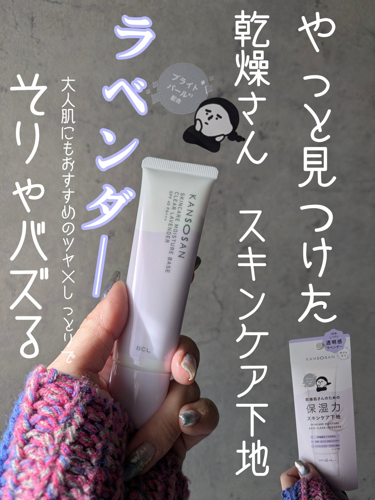 乾燥さん 保湿力スキンケア下地 透明感ラベンダー/乾燥さん/化粧下地を使ったクチコミ(1枚目)