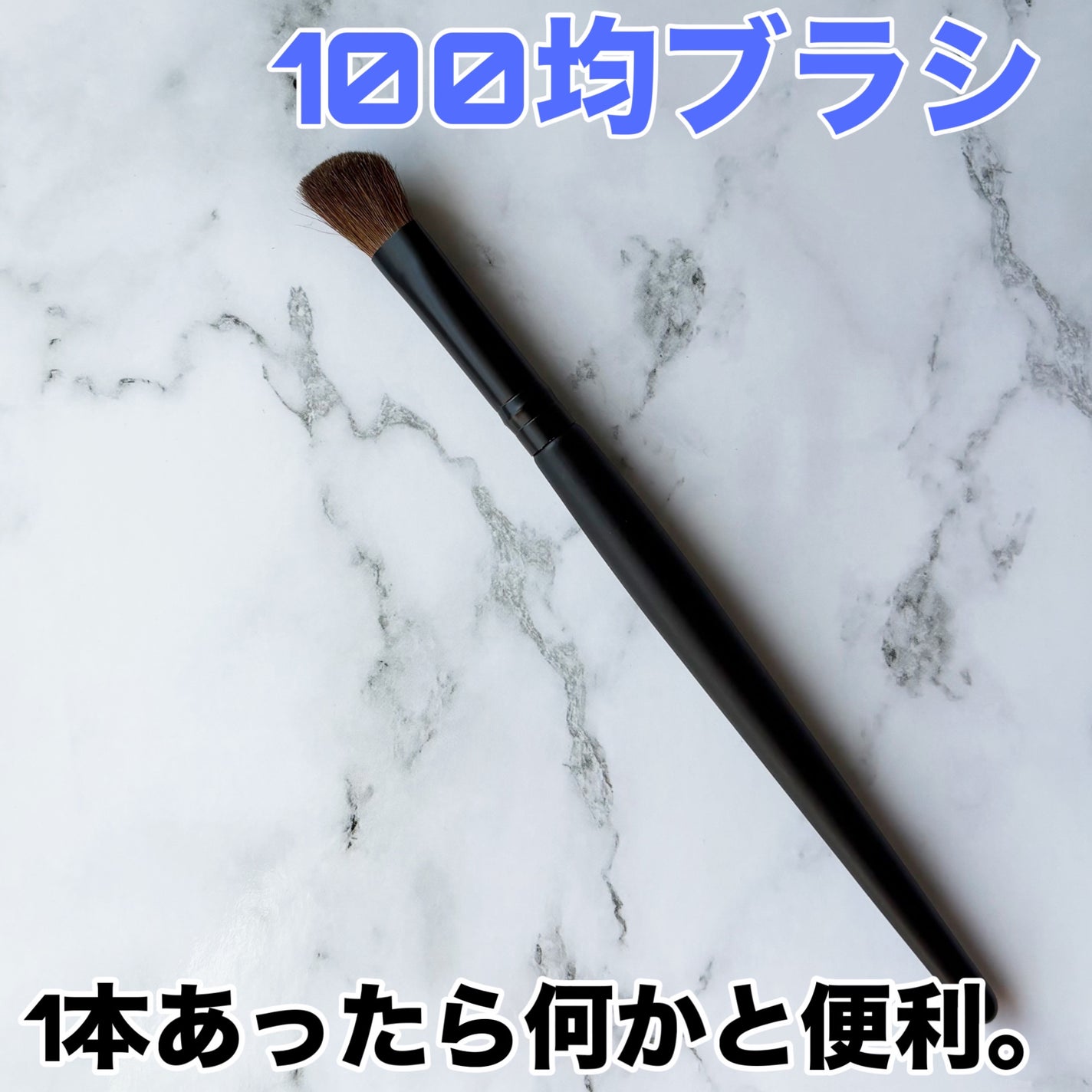 アイシャドウアングルブラシ/DAISO/メイクブラシを使ったクチコミ(1枚目)