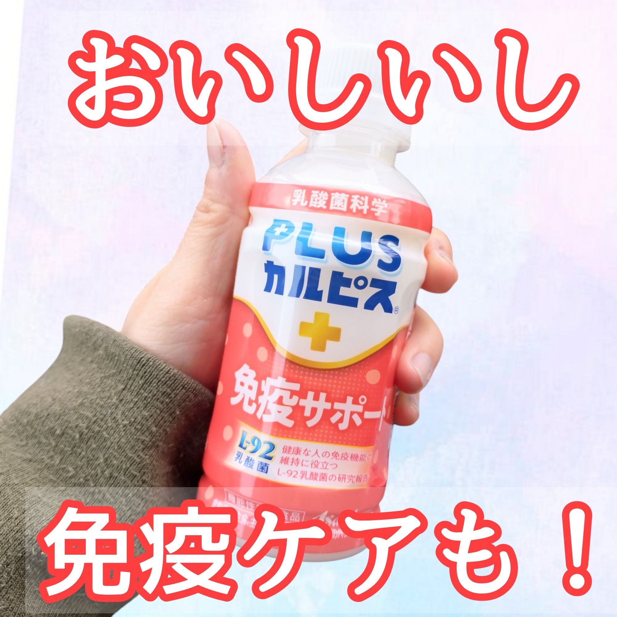 プラスカルピス　免疫サポート/カルピス/ドリンクを使ったクチコミ（1枚目）