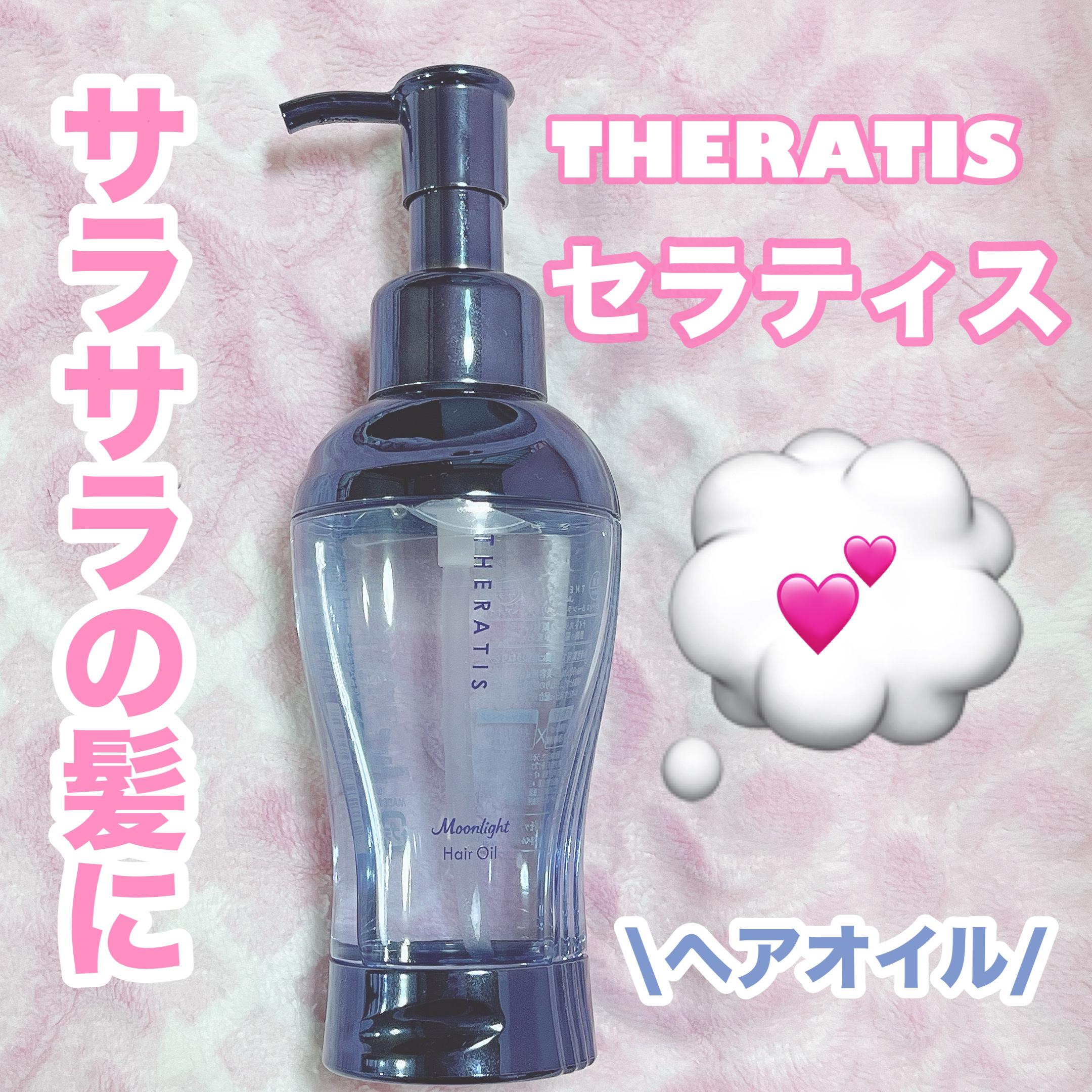 セラティス ムーンライト スリーク ヘアオイル/THERATIS/ヘアオイルを使ったクチコミ（1枚目）