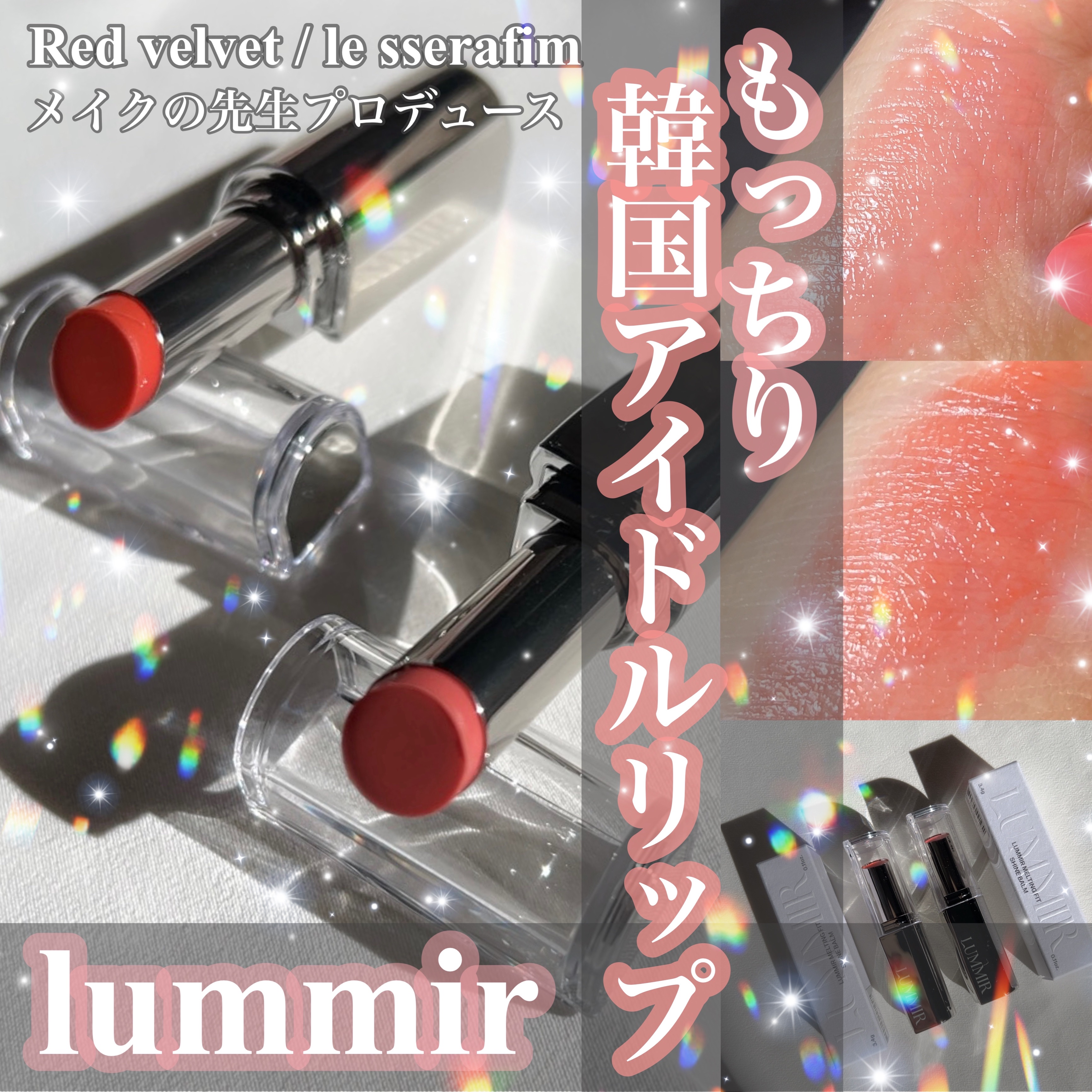 MELTING FIT SHINE BALM/Lummir/口紅を使ったクチコミ（1枚目）