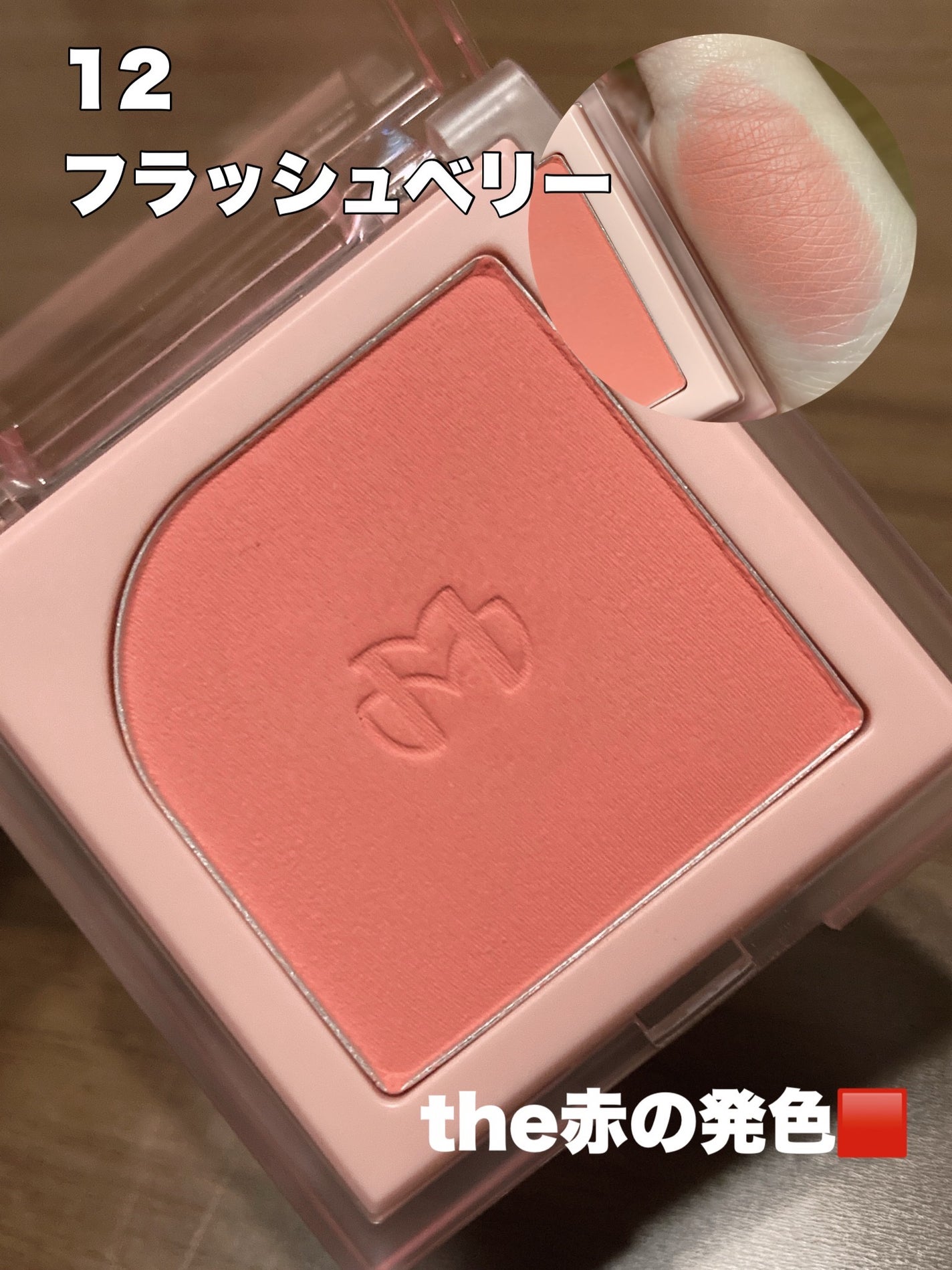 フラッターブラッシャー/mude/パウダーチークを使ったクチコミ(2枚目)