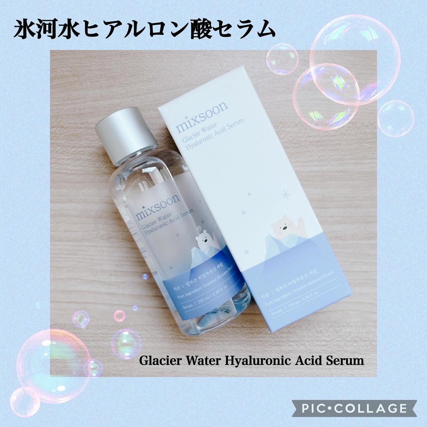 氷河水 ヒアルロン酸セラム/mixsoon/美容液を使ったクチコミ(2枚目)