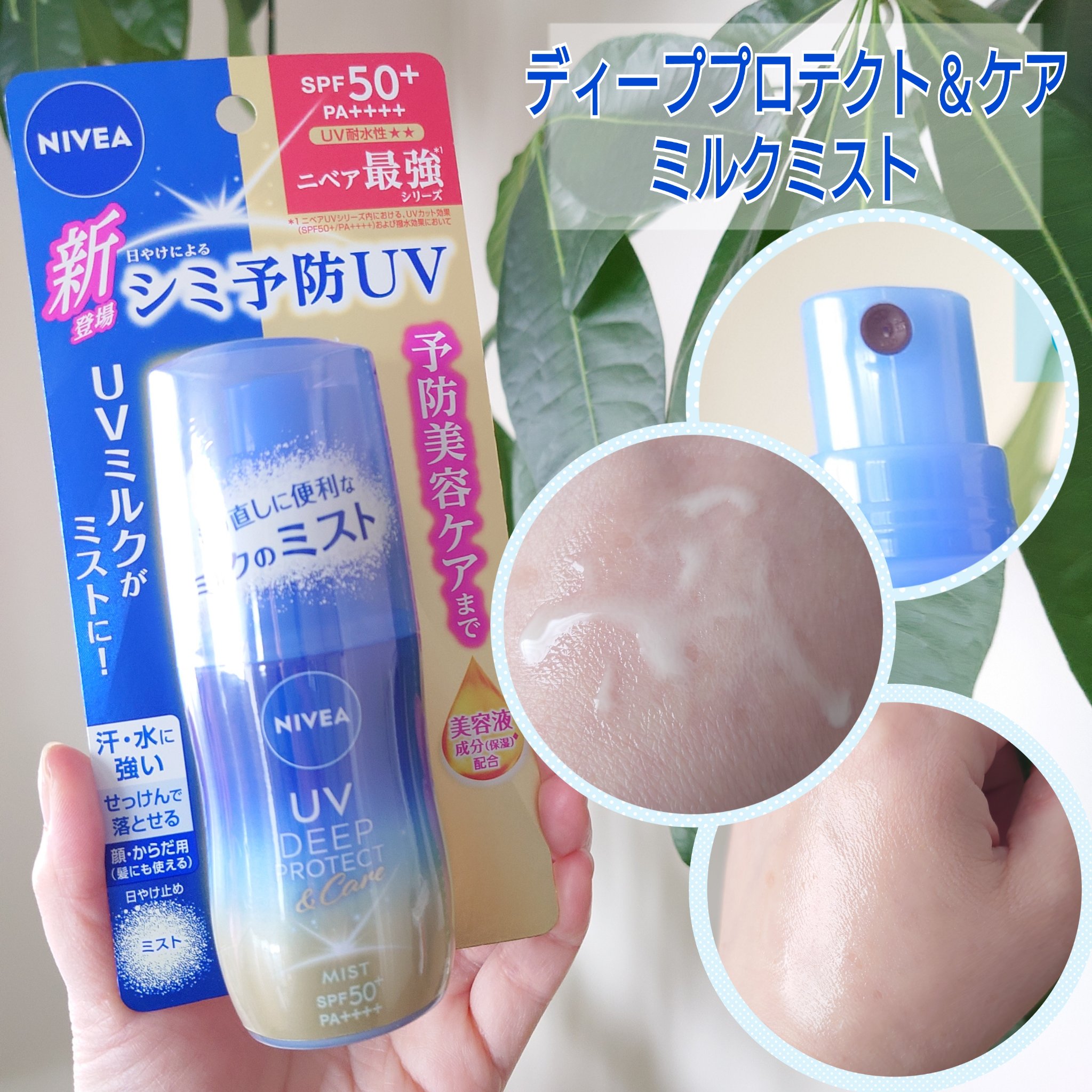 ニベアUV ディーププロテクト＆ケア ミルクミスト/ニベア/日焼け止めミスト・スプレーを使ったクチコミ（2枚目）