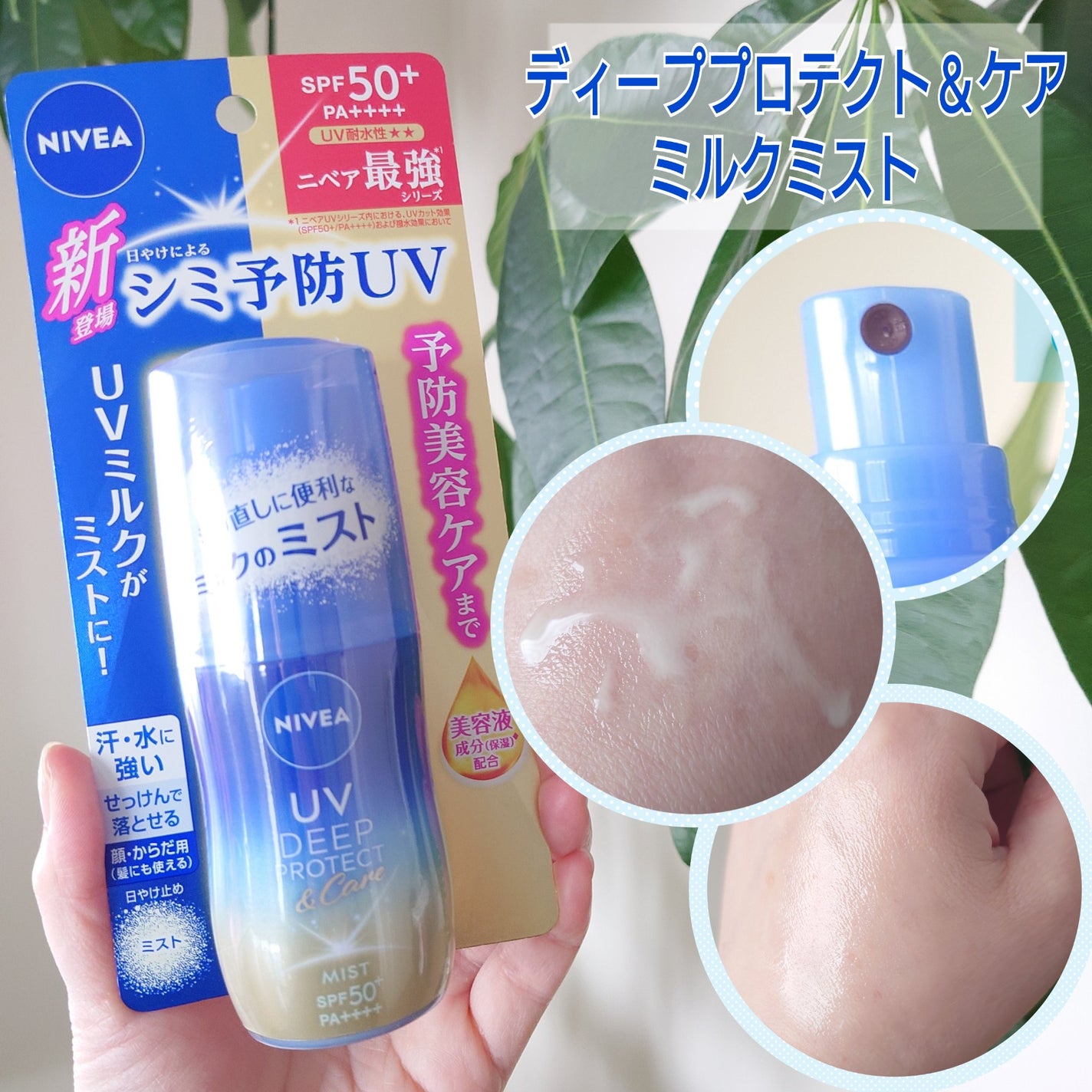 ニベアUV ディーププロテクト&ケア ミルクミスト/ニベア/日焼け止めミスト・スプレーを使ったクチコミ(2枚目)