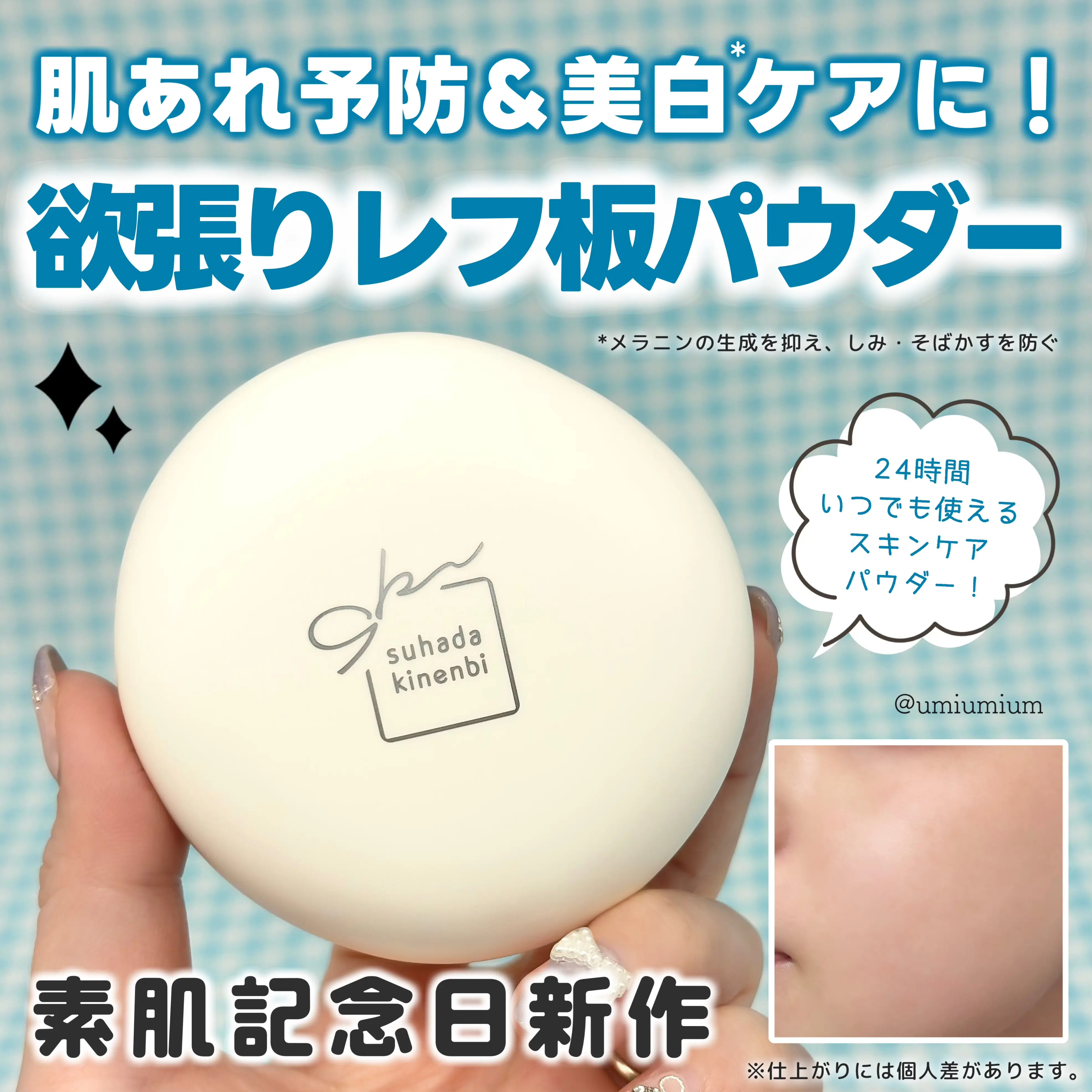 サナ 素肌記念日 薬用スキンケアパウダー ACホワイト【医薬部外品】/素肌記念日/プレストパウダーを使ったクチコミ（1枚目）