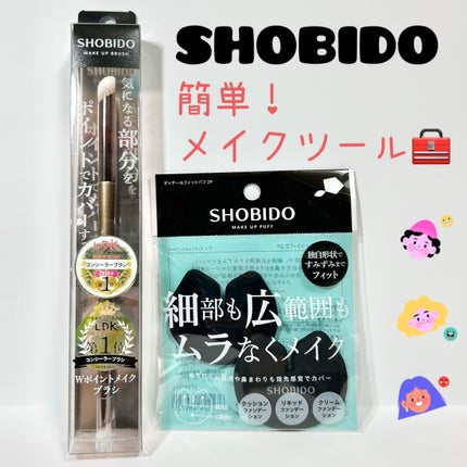 Wポイントメイクブラシ/SHOBIDO/メイクブラシを使ったクチコミ(1枚目)