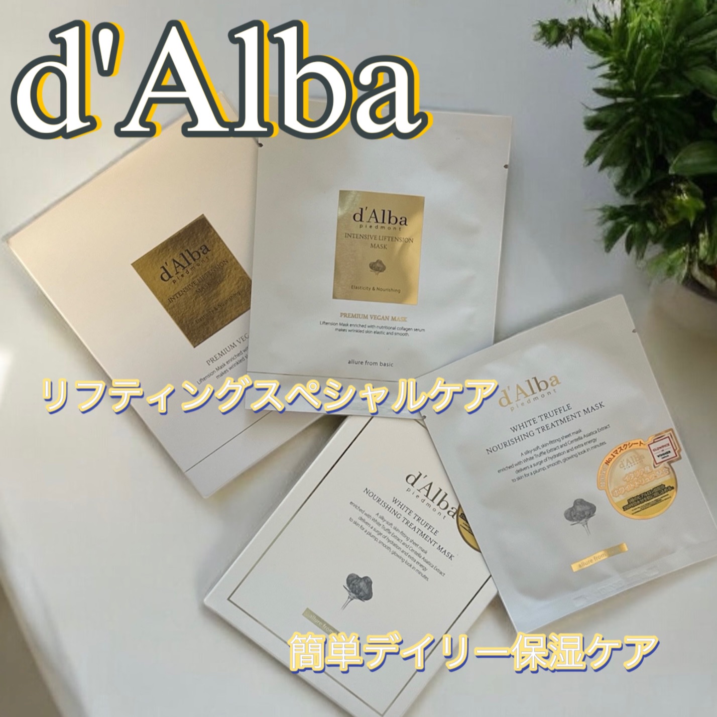 ホワイトトリュフナリシングトリートメントマスク/ダルバ/シートマスク・パックを使ったクチコミ（1枚目）