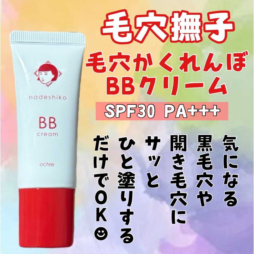 毛穴撫子 毛穴かくれんぼBBクリーム/毛穴撫子/BBクリームを使ったクチコミ(2枚目)