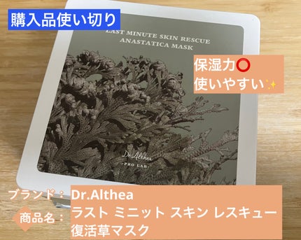 ラスト ミニット スキン レスキュー復活草マスク/Dr.Althea/シートマスク・パックを使ったクチコミ(1枚目)