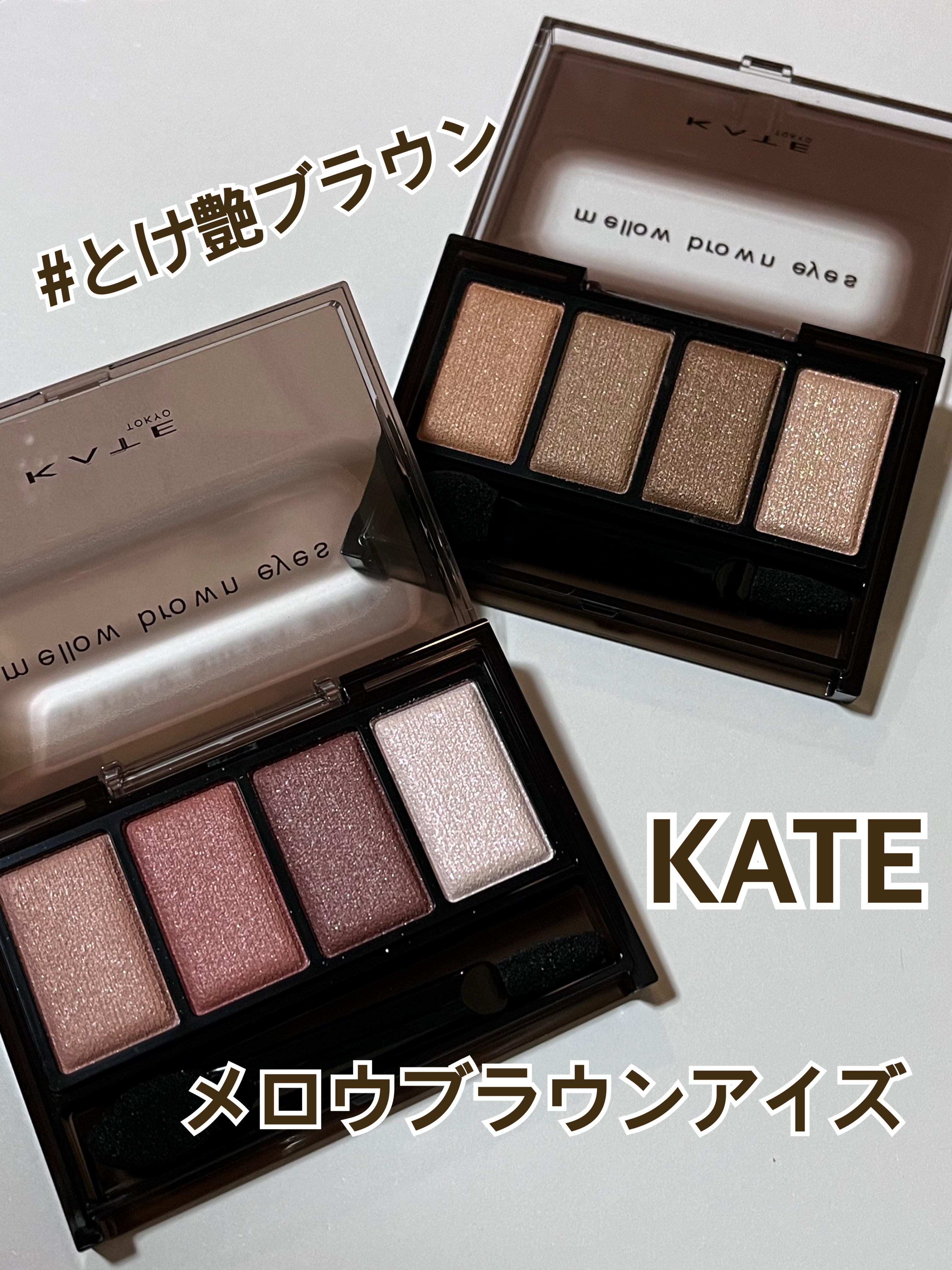 ケイト メロウブラウンアイズ/KATE/アイシャドウパレットを使ったクチコミ（1枚目）