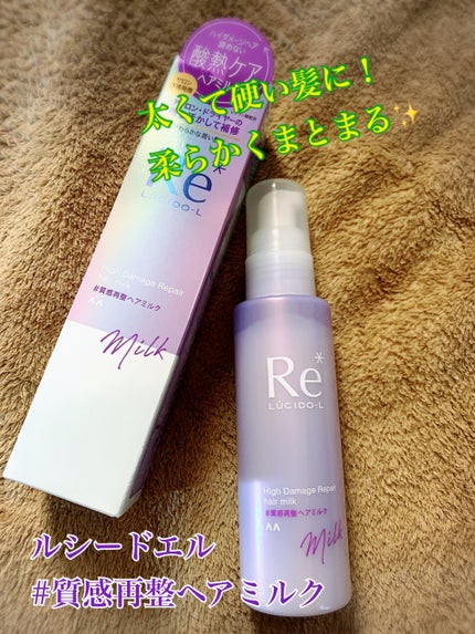 質感再整ヘアミルク ルシードエル | LIPS SHOPPING 質感再整ヘアミルク ルシードエル | LIPS SHOPPING