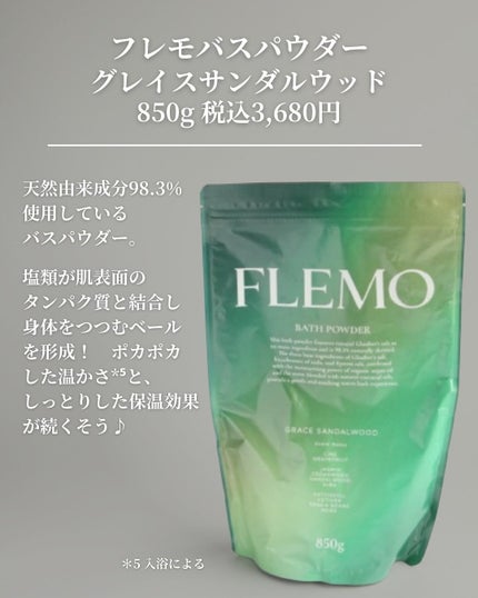 フレモ バスパウダー グレイスサンダルウッド/FLEMO/無機塩系入浴剤を使ったクチコミ(3枚目)