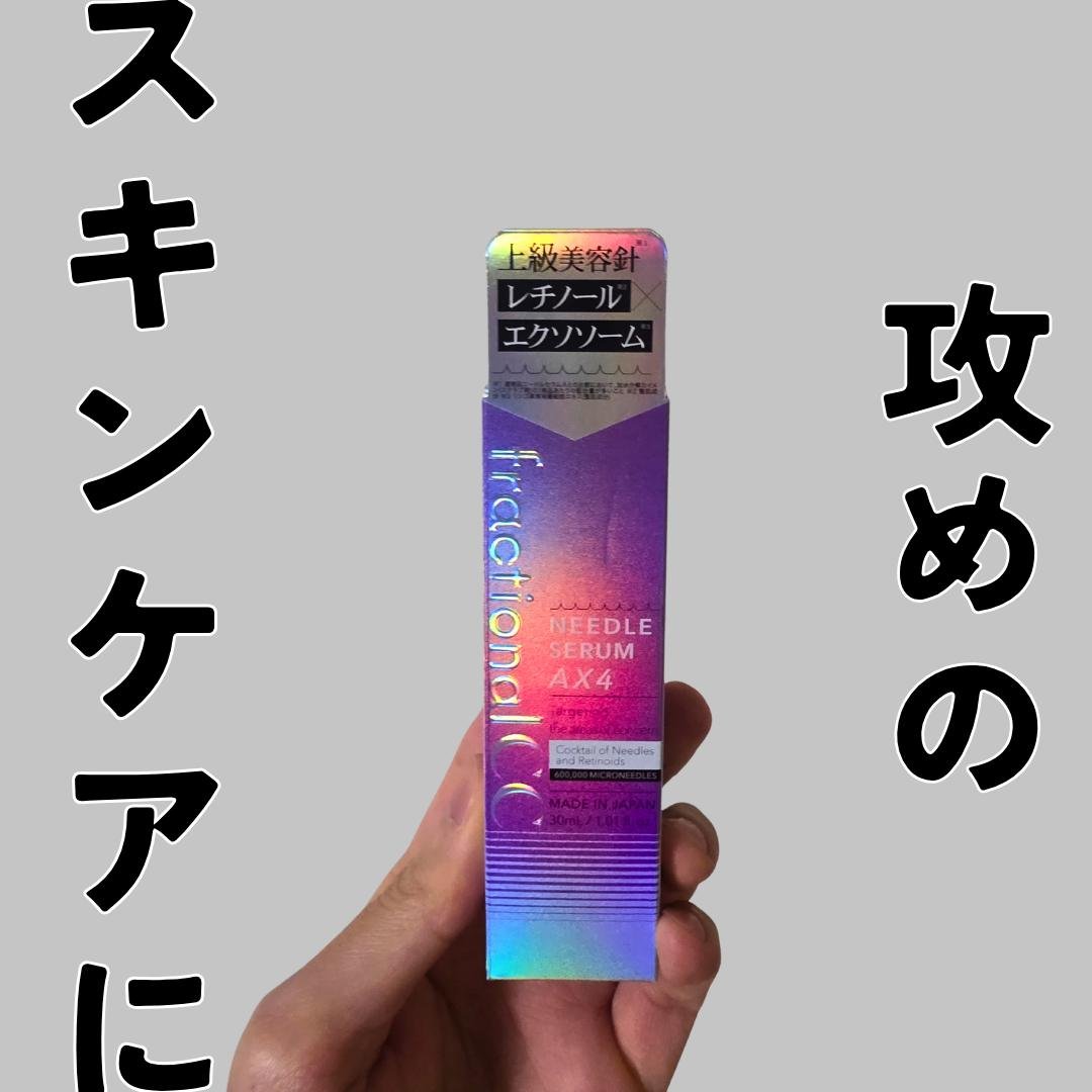ニードルセラムＡＸ４/fractionalCC/美容液を使ったクチコミ（1枚目）