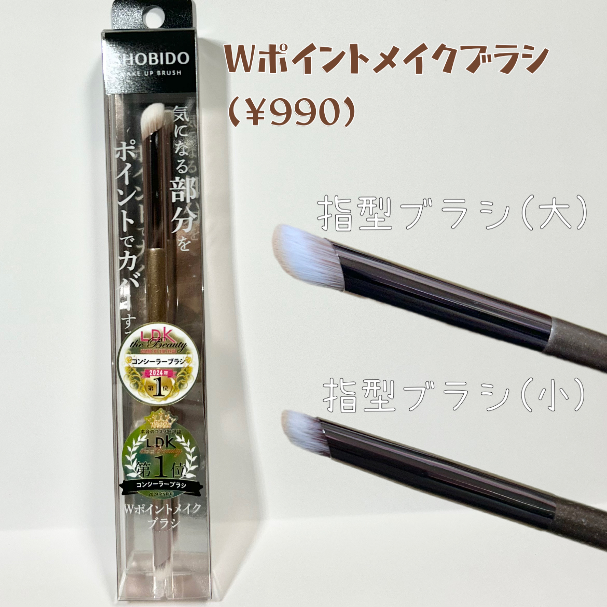 Wポイントメイクブラシ/SHOBIDO/メイクブラシを使ったクチコミ（3枚目）