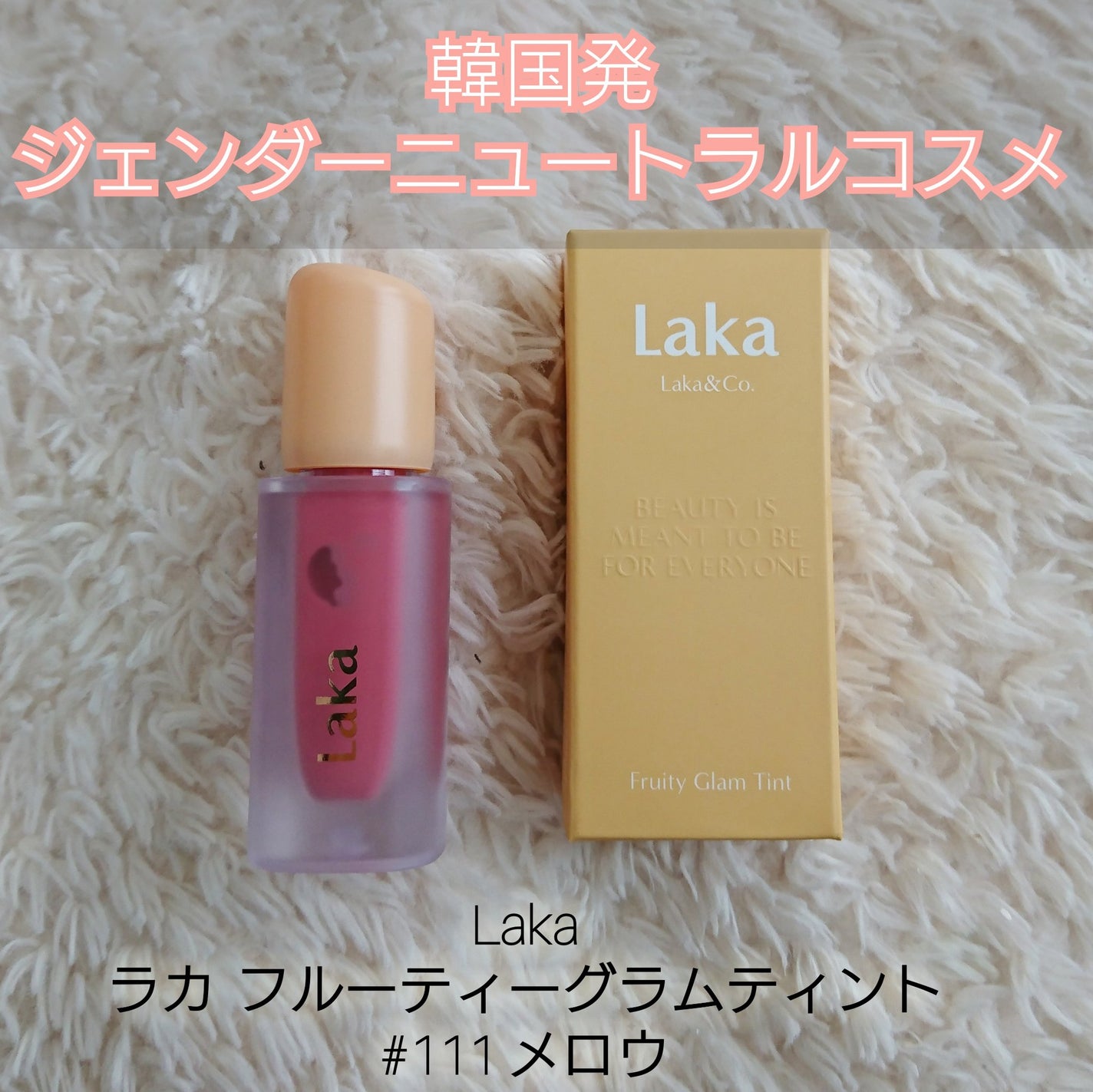 フルーティーグラムティント/Laka/リップティントを使ったクチコミ(4枚目)