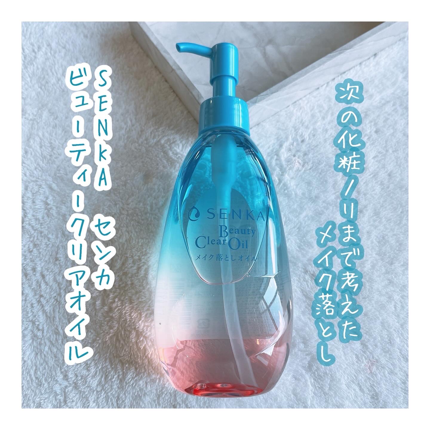 センカ　ビューティークリアオイル/SENKA（専科）/オイルクレンジングを使ったクチコミ（1枚目）