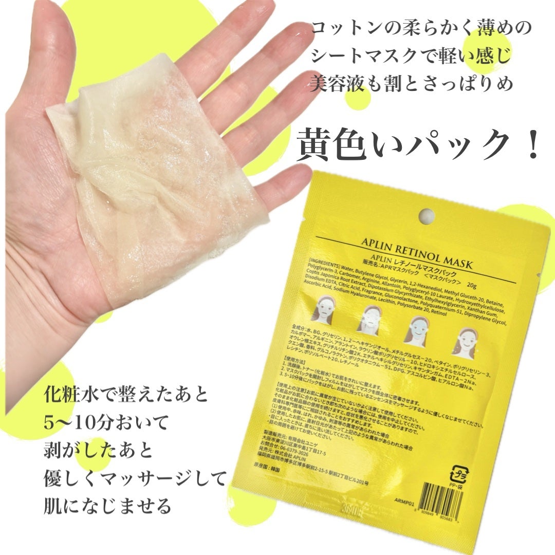 レチノールマスクパック/APLIN/シートマスク・パックを使ったクチコミ(3枚目)