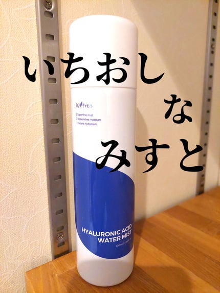 ヒアルロン酸 ウォーターミスト/Isntree/ミスト状化粧水を使ったクチコミ(1枚目)