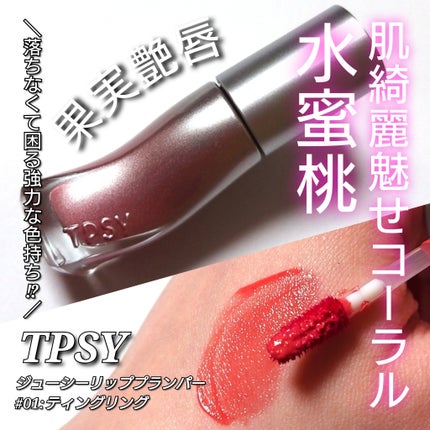 ジューシーリッププランパー6g/TPSY/リッププランパーを使ったクチコミ(1枚目)