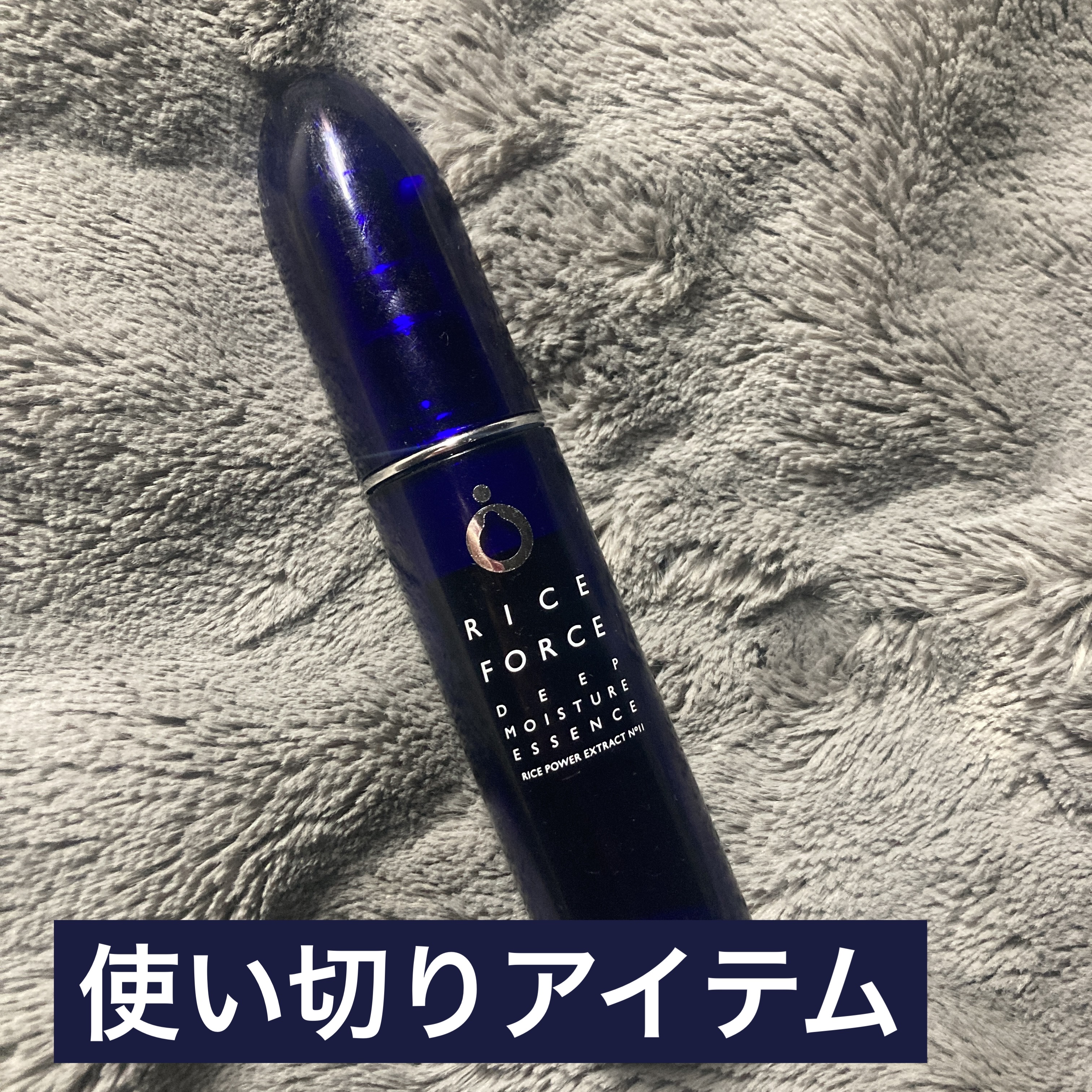 ディープモイスチュアエッセンス/ライスフォース/美容液を使ったクチコミ（1枚目）