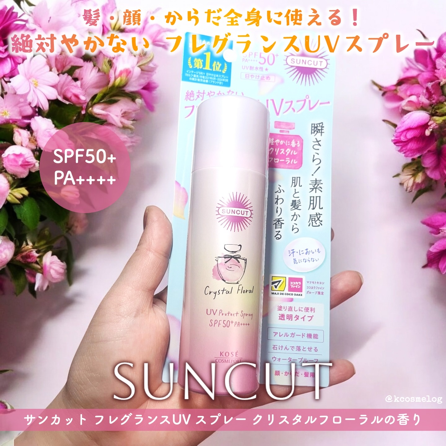 サンカット　フレグランスUVスプレー　クリスタルフローラルの香り/サンカット®/日焼け止めミスト・スプレーを使ったクチコミ（1枚目）
