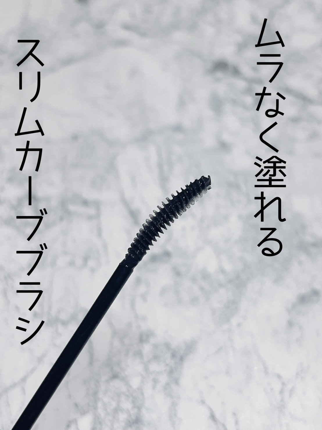 カールロックマスカラベース N/D-UP/マスカラ下地を使ったクチコミ（3枚目）