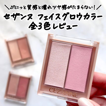 フェイスグロウカラー/CEZANNE/クリームハイライトを使ったクチコミ(1枚目)