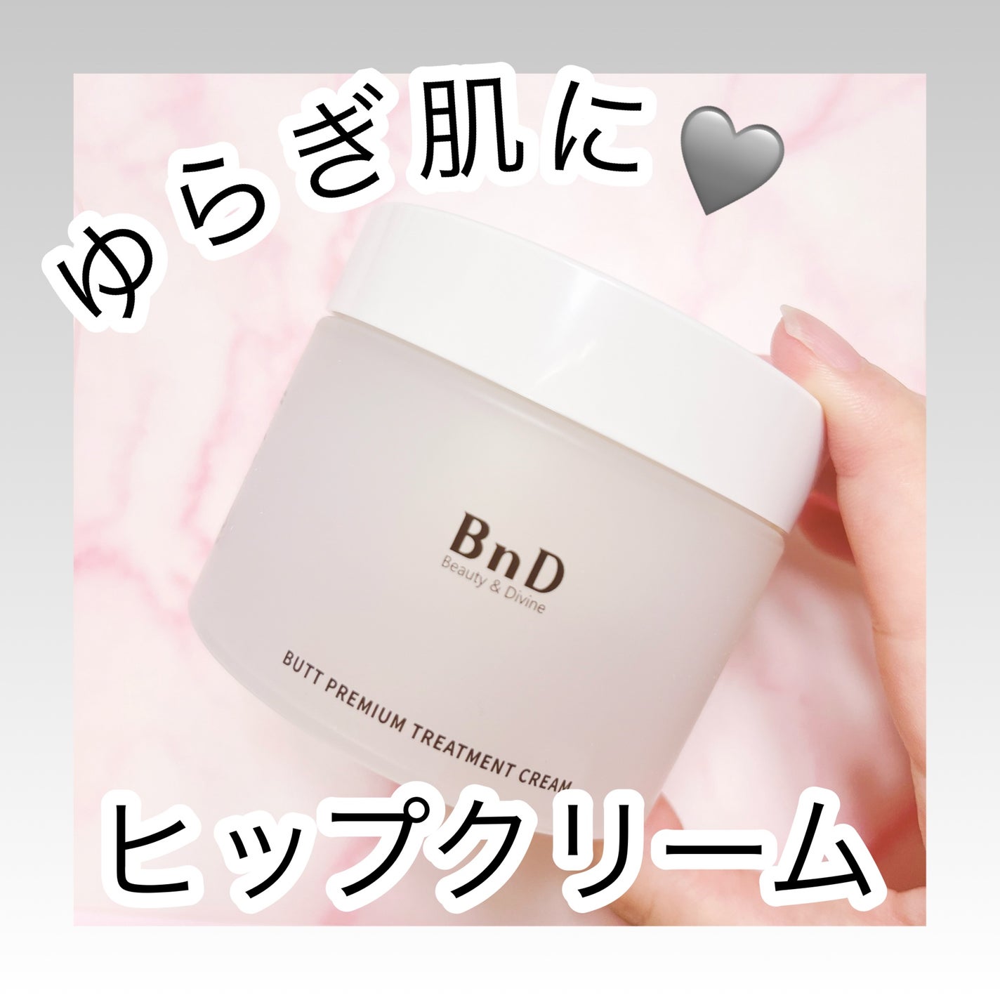 BnDヒップクリーム/BnD/バスト・ヒップケアを使ったクチコミ(1枚目)