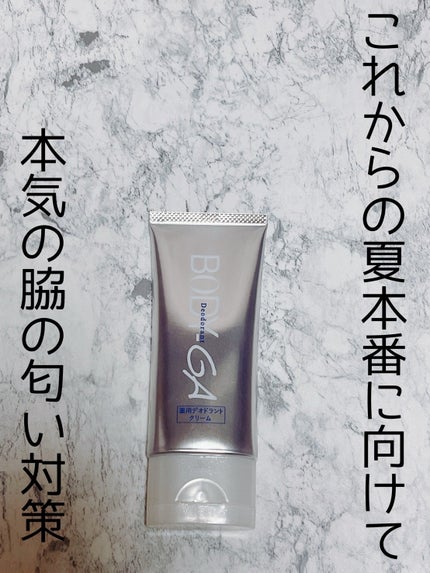 試してみた】明治薬品 BODY-GA 薬用デオドラントクリームの 試してみた】明治薬品 BODY-GA 薬用デオドラントクリームの