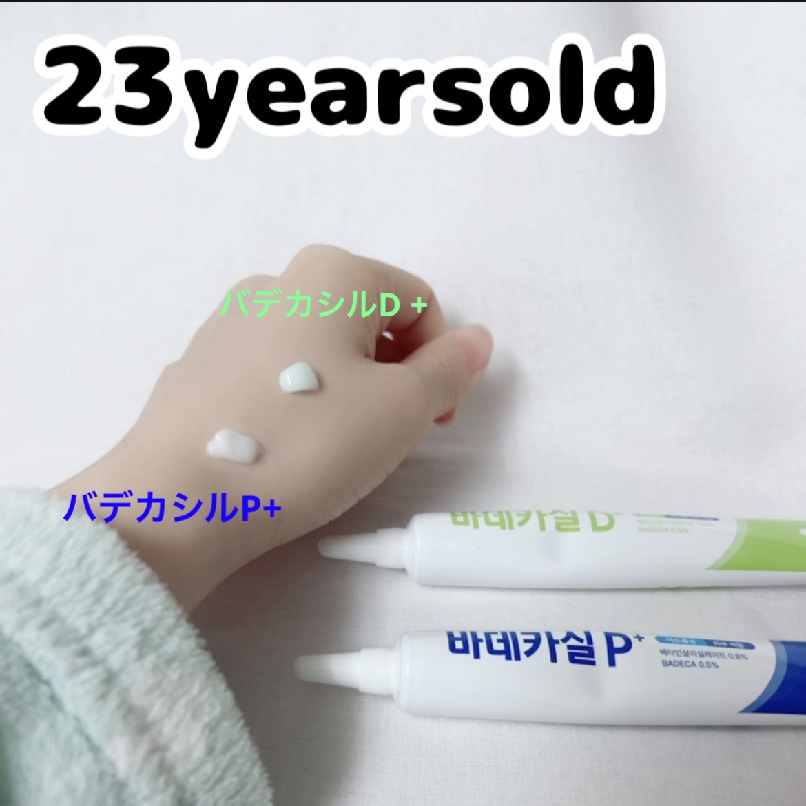 バデカシルプラスP/23years old/フェイスクリームを使ったクチコミ（3枚目）