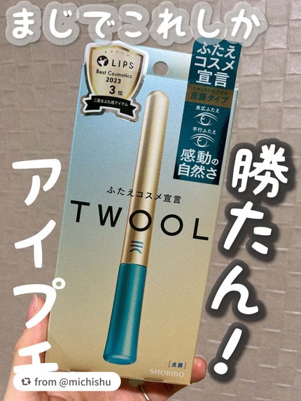 TWOOLダブルアイリッドハイブリットフィルム/SHOBIDO/二重まぶた用アイテムを使ったクチコミ(1枚目)