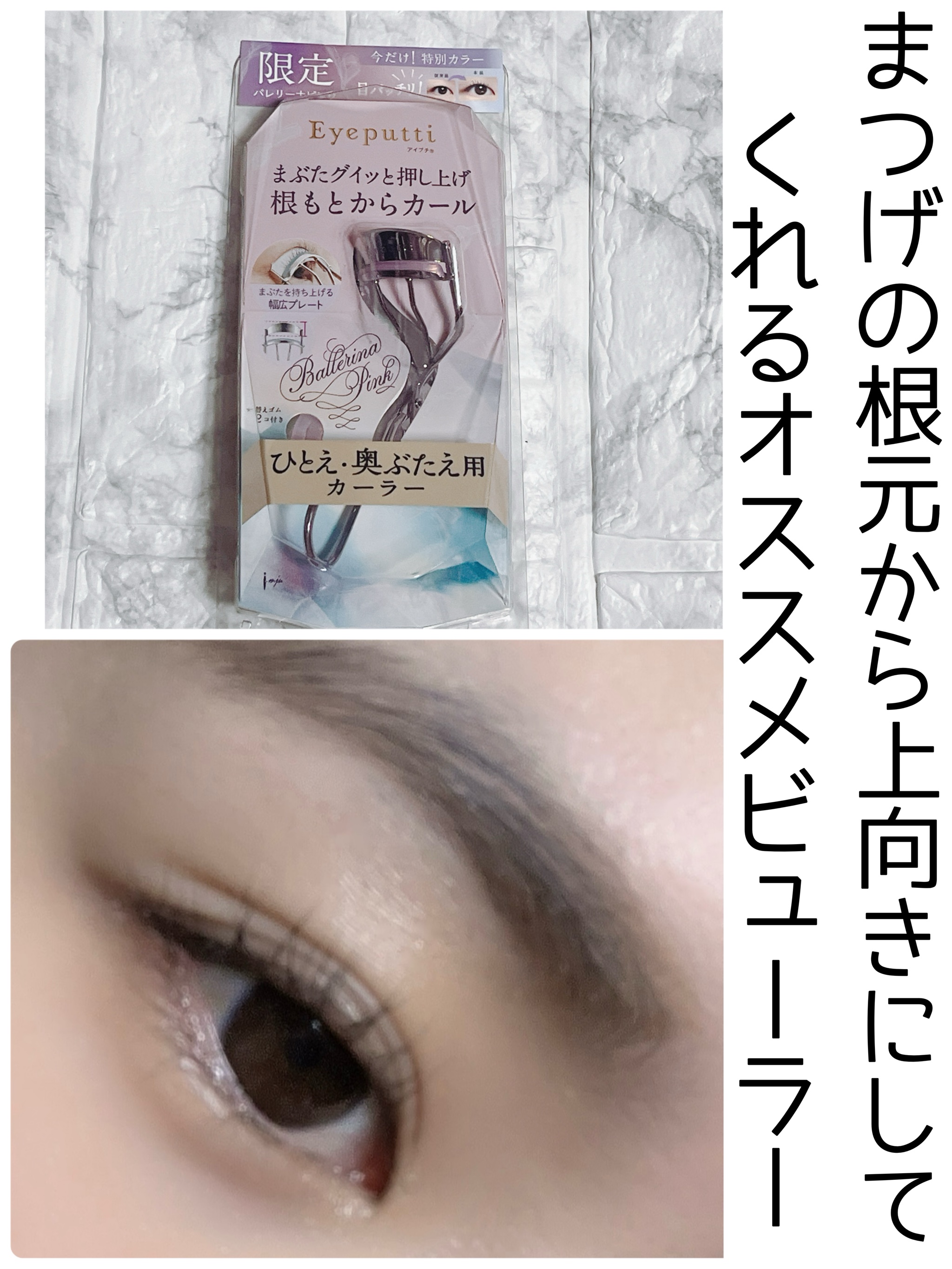 ひとえ・奥ぶたえ用カーラー/アイプチ®/ビューラーを使ったクチコミ（1枚目）