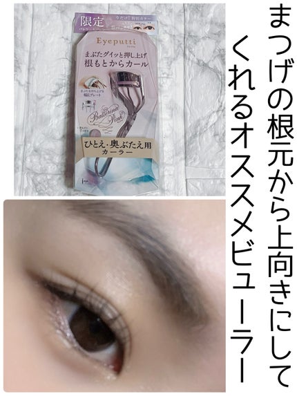 ひとえ・奥ぶたえ用カーラー/アイプチ®/ビューラーを使ったクチコミ(1枚目)