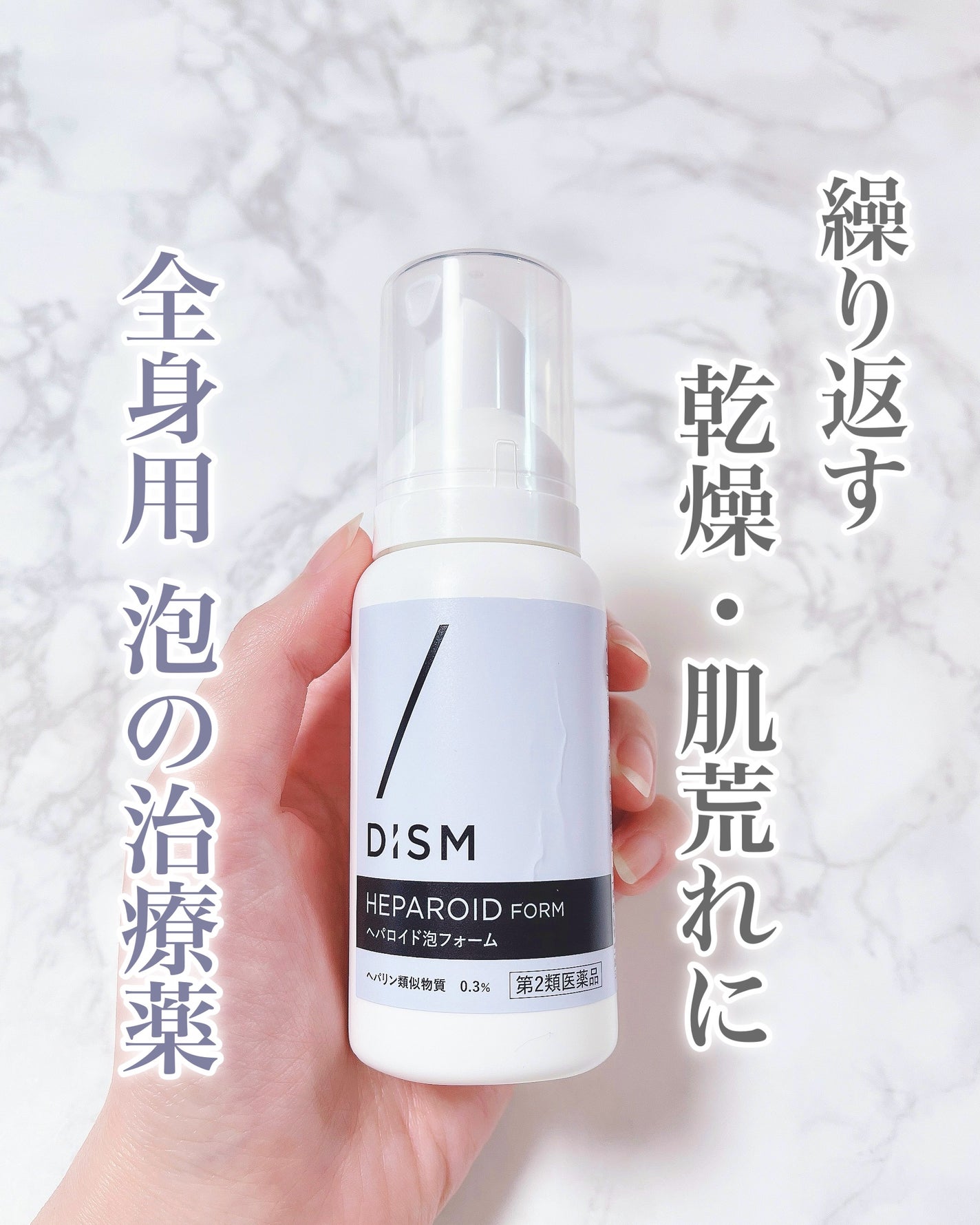 へパロイド泡フォーム(第2類医薬品)/DISM/フェイスクリームを使ったクチコミ(1枚目)