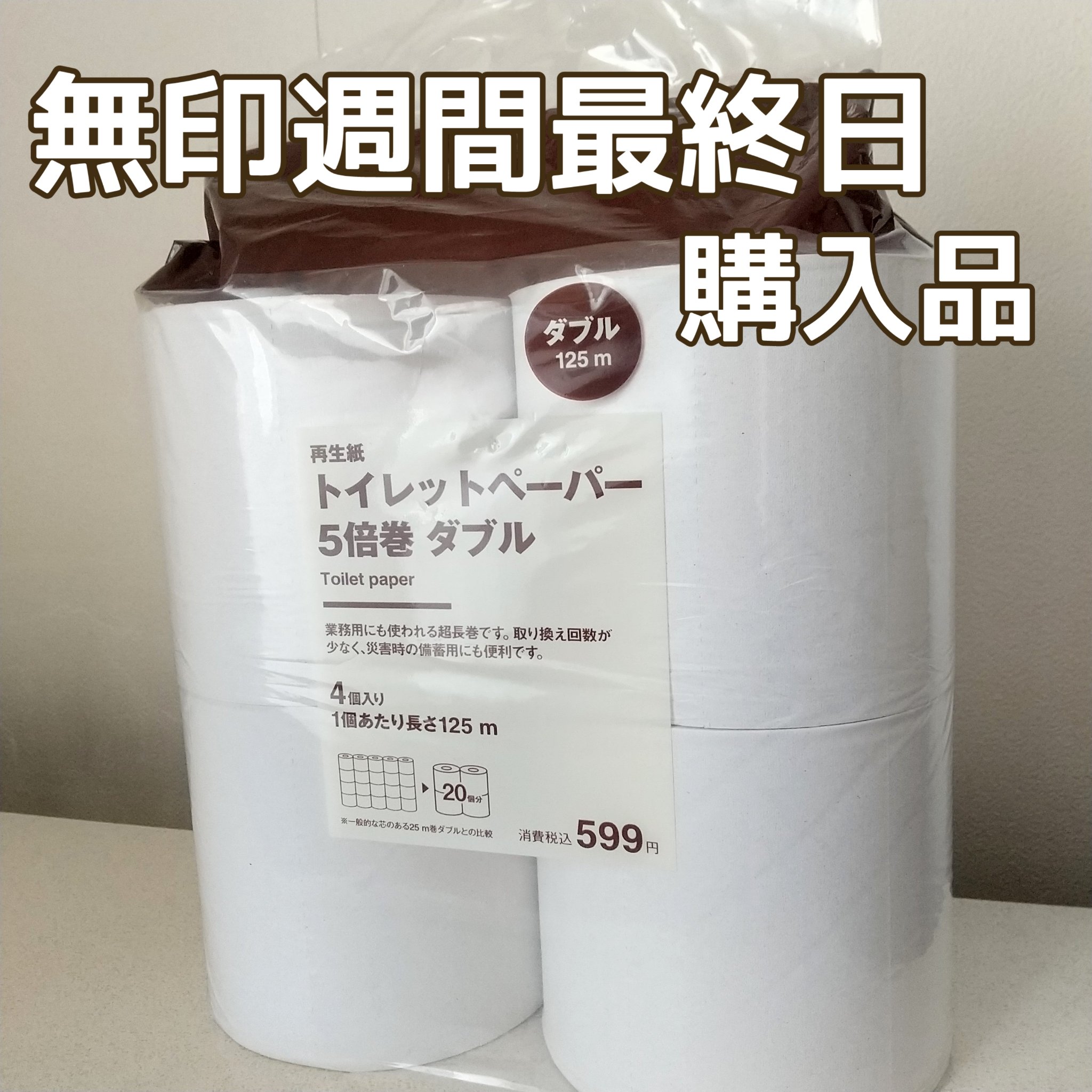 トイレットペーパー5倍巻ダブル/無印良品/ティッシュを使ったクチコミ（1枚目）