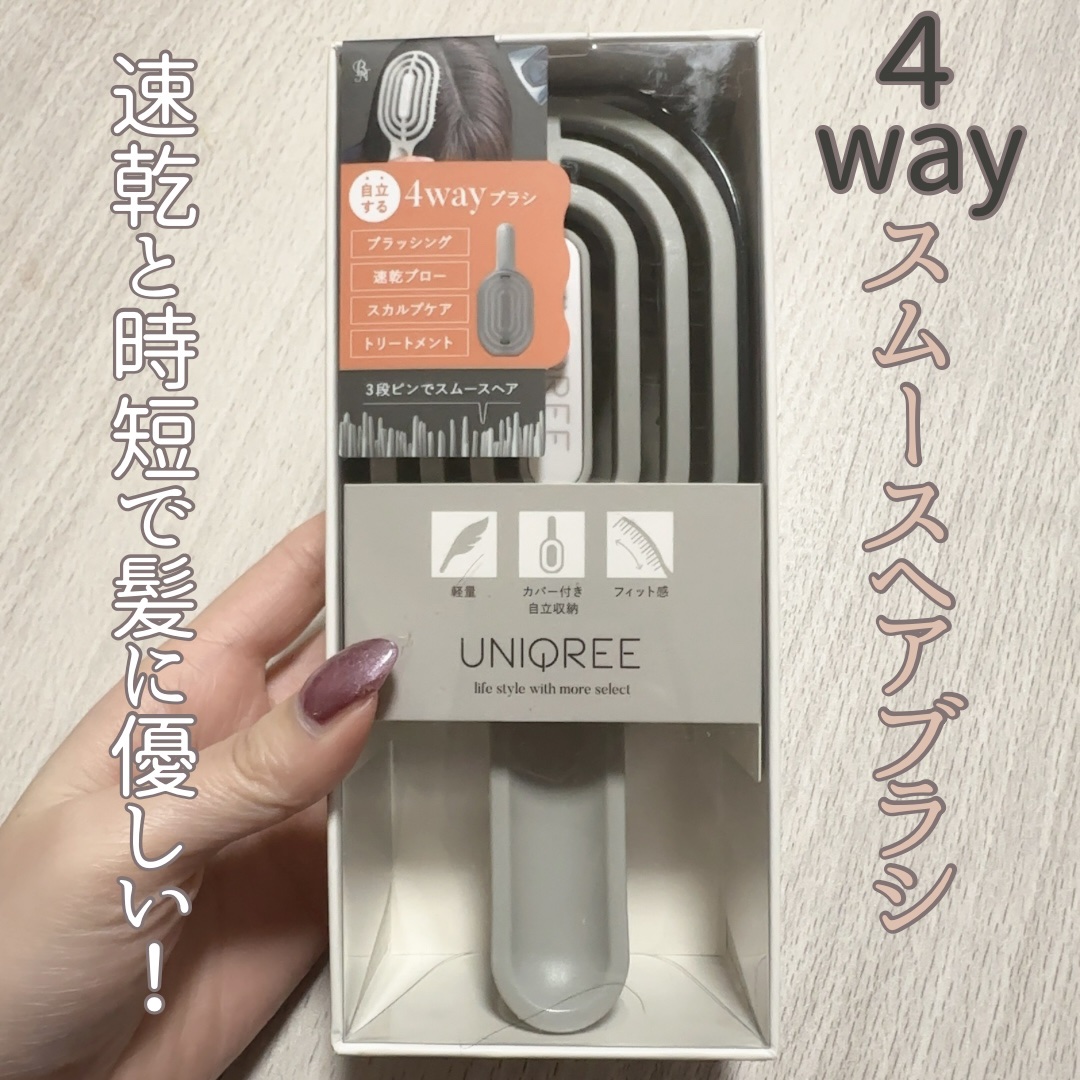 ユニークリー 4wayスムースヘアブラシ/ビー・エヌ/ヘアブラシを使ったクチコミ（1枚目）