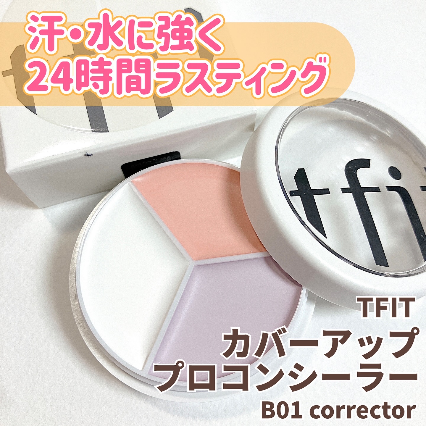 カバーアッププロコンシーラー/TFIT/パレットコンシーラーを使ったクチコミ（1枚目）