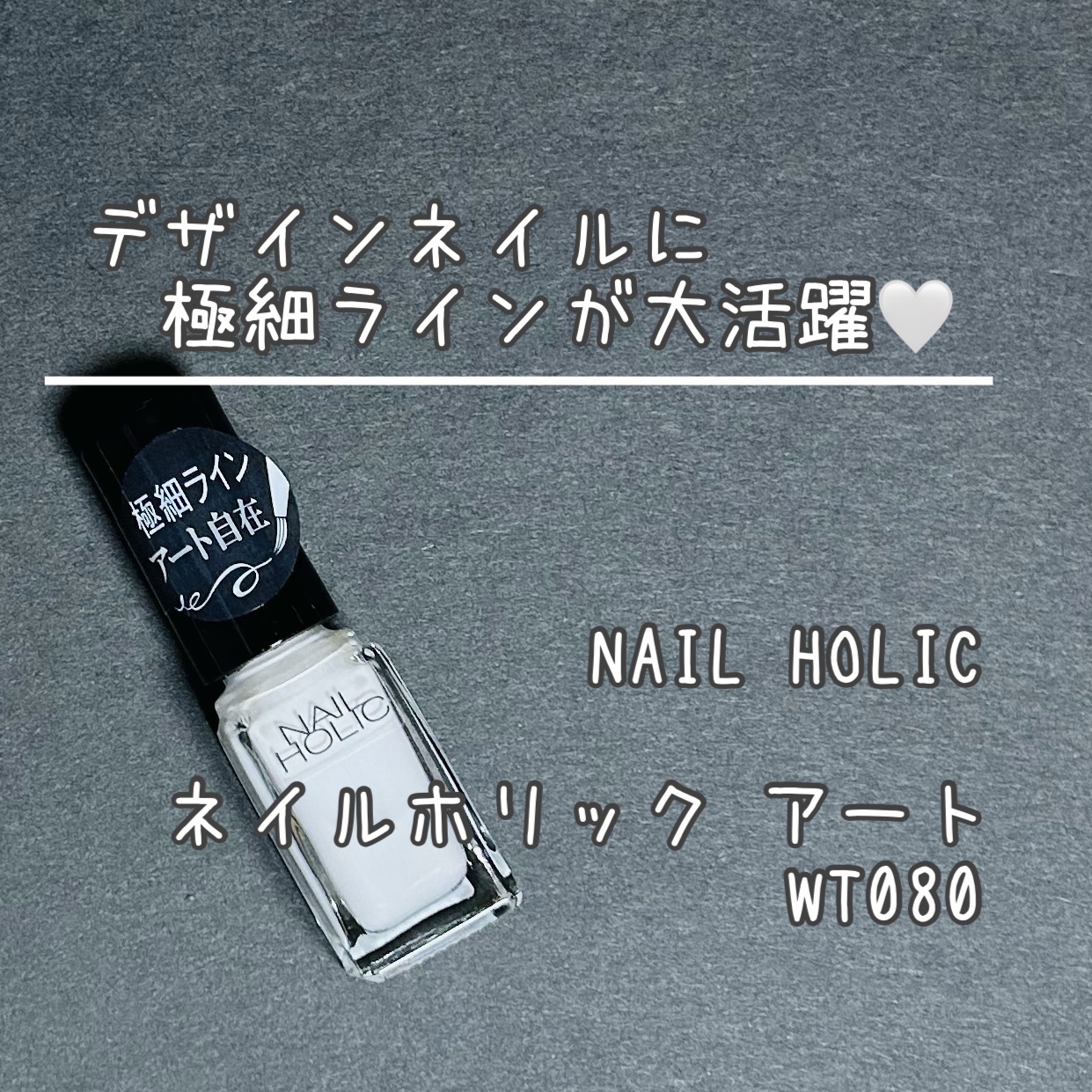 ネイルホリック アート WT080/ネイルホリック/マニキュアを使ったクチコミ（1枚目）