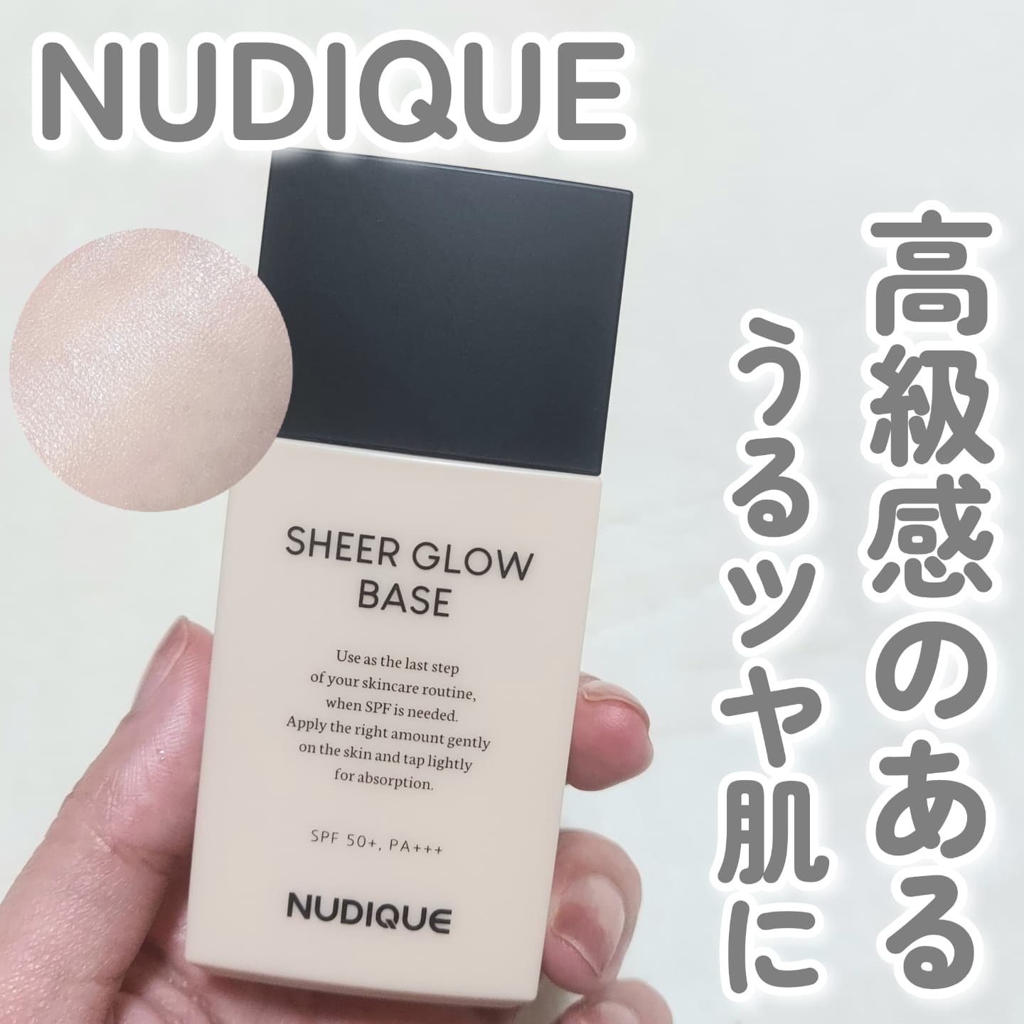 シアーグローベース/NUDIQUE/化粧下地を使ったクチコミ（1枚目）