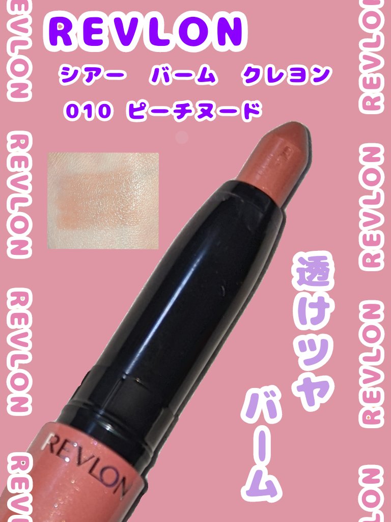 レブロン シアー バーム クレヨン 010 ピーチーヌード/REVLON/口紅を使ったクチコミ（1枚目）