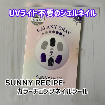 SUNNY RECIPE COLOR CHANGE GEL NAIL/SUNNY RECIPE/ネイルシールを使ったクチコミ(1枚目)