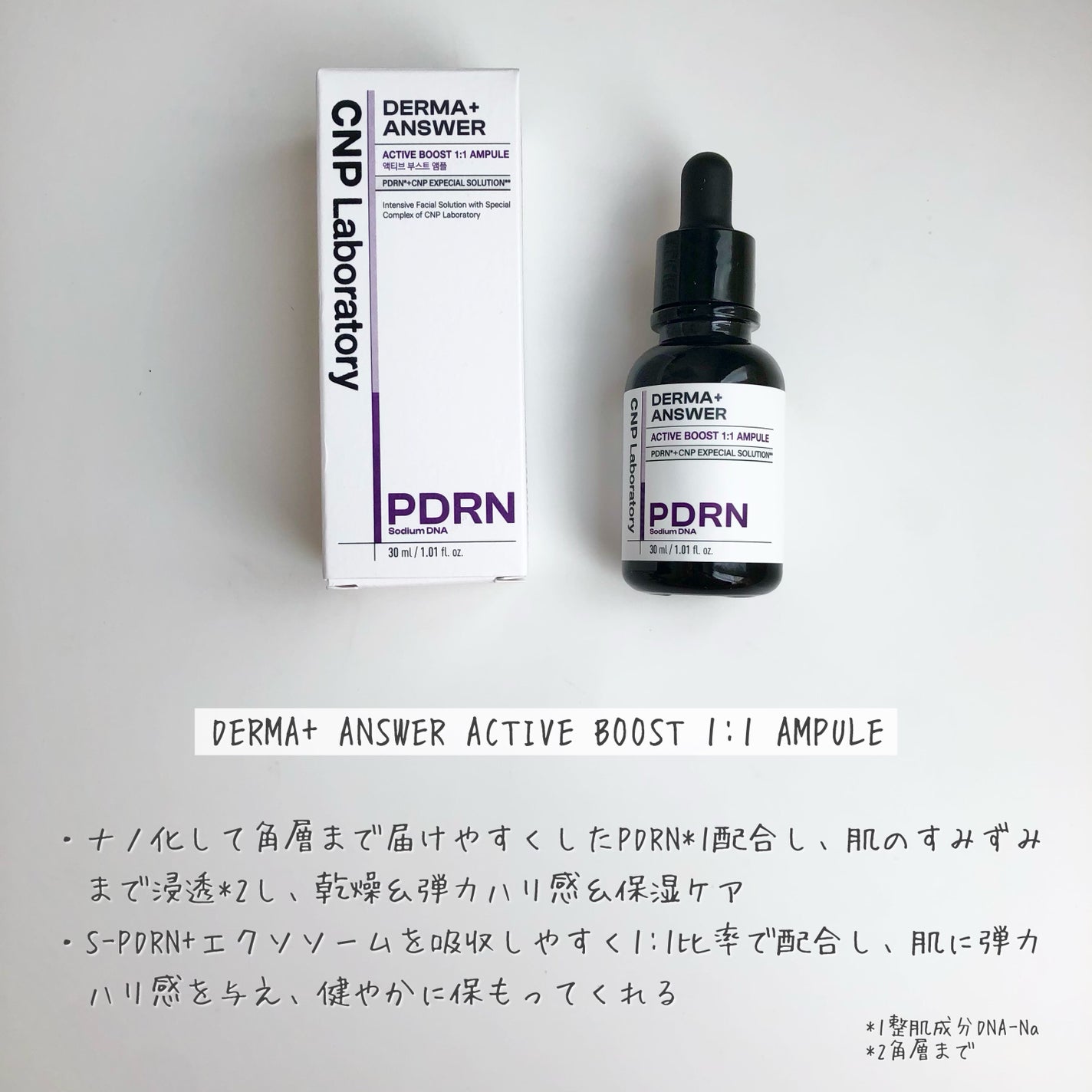ダーマアンサー PDRN アクティブブースト1:1アンプル/CNP Laboratory/美容液を使ったクチコミ(2枚目)